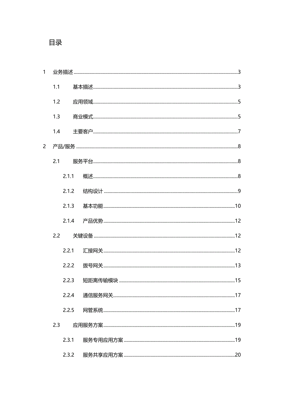 （商业计划书）物联网创业计划书._第4页