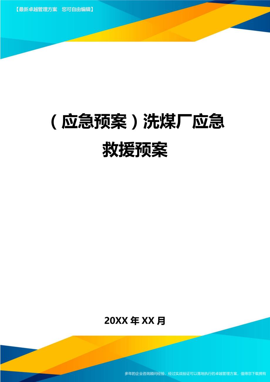 （应急预案）洗煤厂应急救援预案._第1页