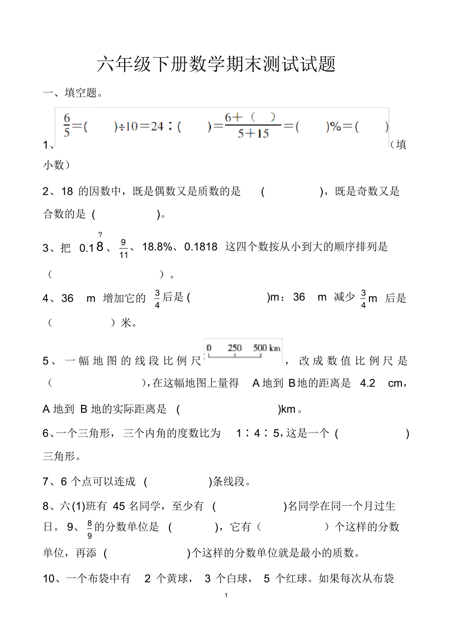 最新人教版六年级小升初数学期末测试试题以及答案(2套题)_第1页