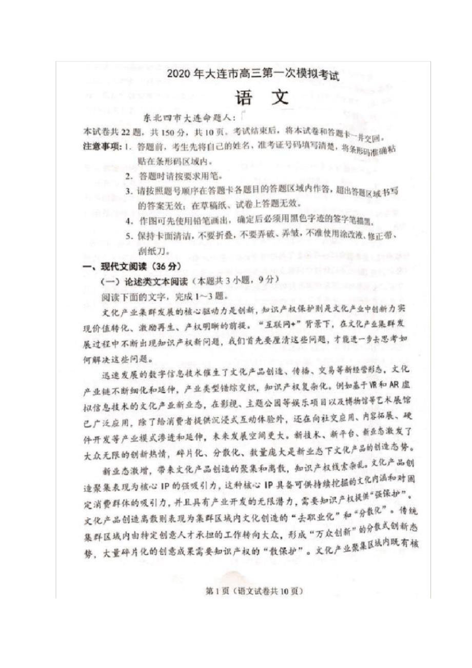 最新辽宁省大连市2020届高三下学期第一次模拟考试语文试题及参考答案_第1页