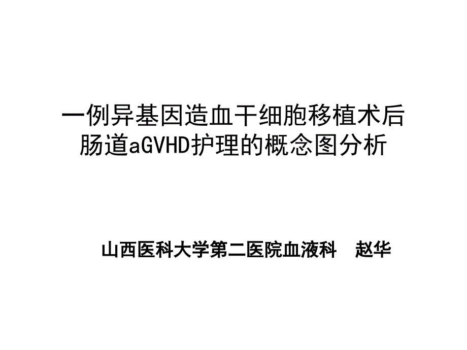 一例异基因造血干细胞移植术后肠道aGVHD护理的概念图分析2011_第1页