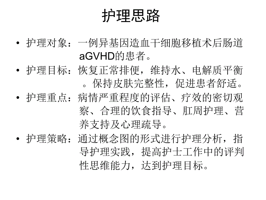 一例异基因造血干细胞移植术后肠道aGVHD护理的概念图分析2011_第2页