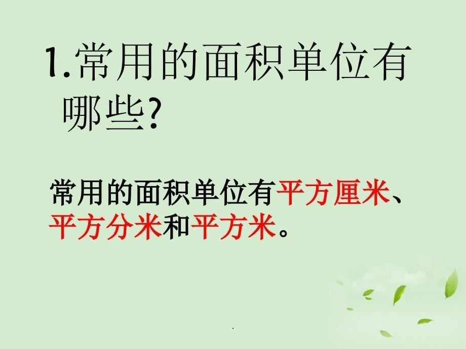 新人教版三年级数学下册《认识面积单位》_第5页