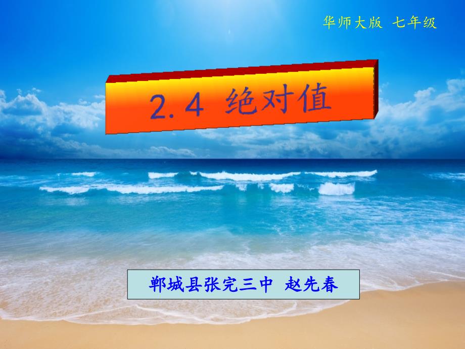 七年级 华师大版 2.4 绝对值_第1页