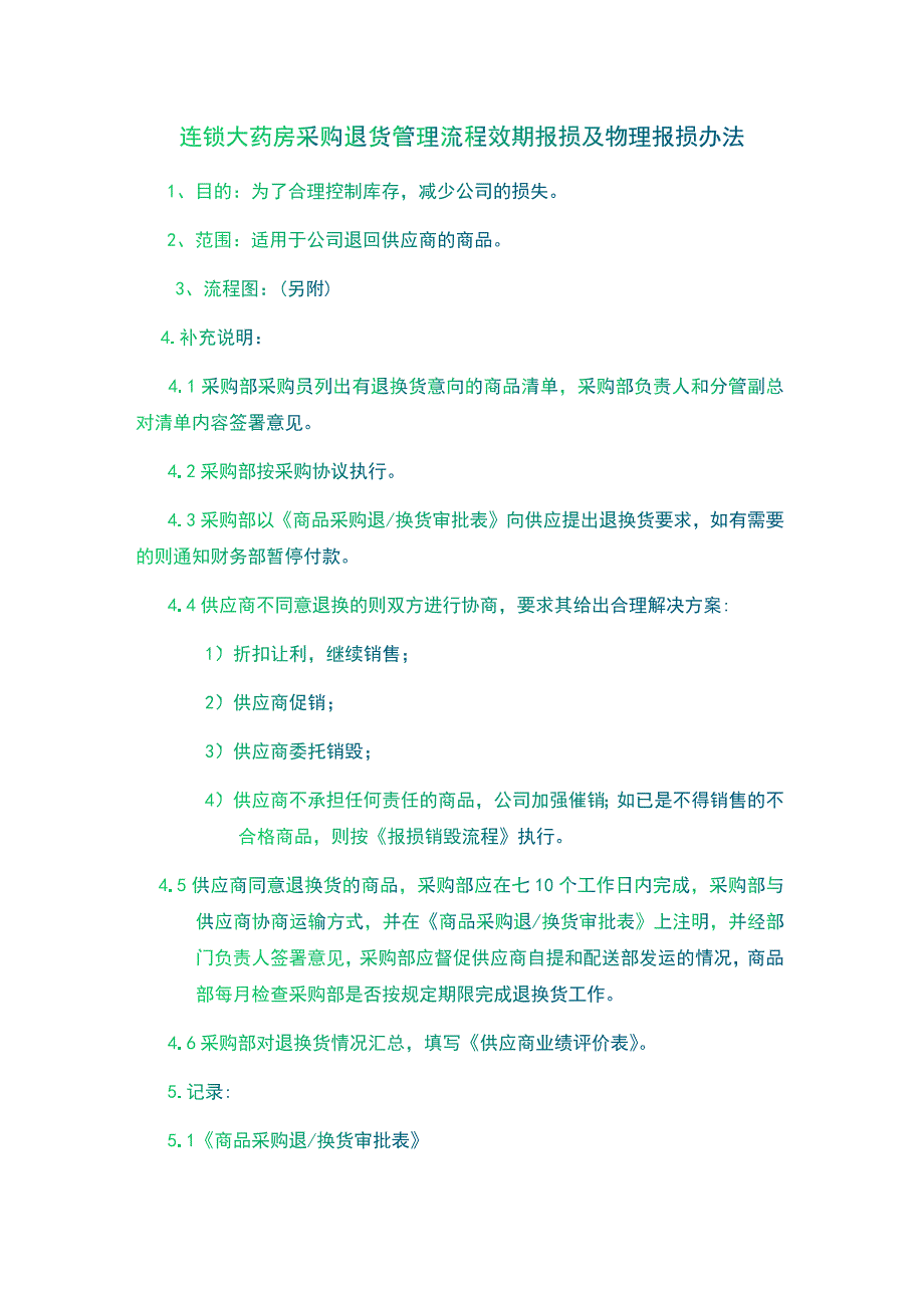 连锁大药房采购退货管理流程效期报损及物理报损办法_第1页