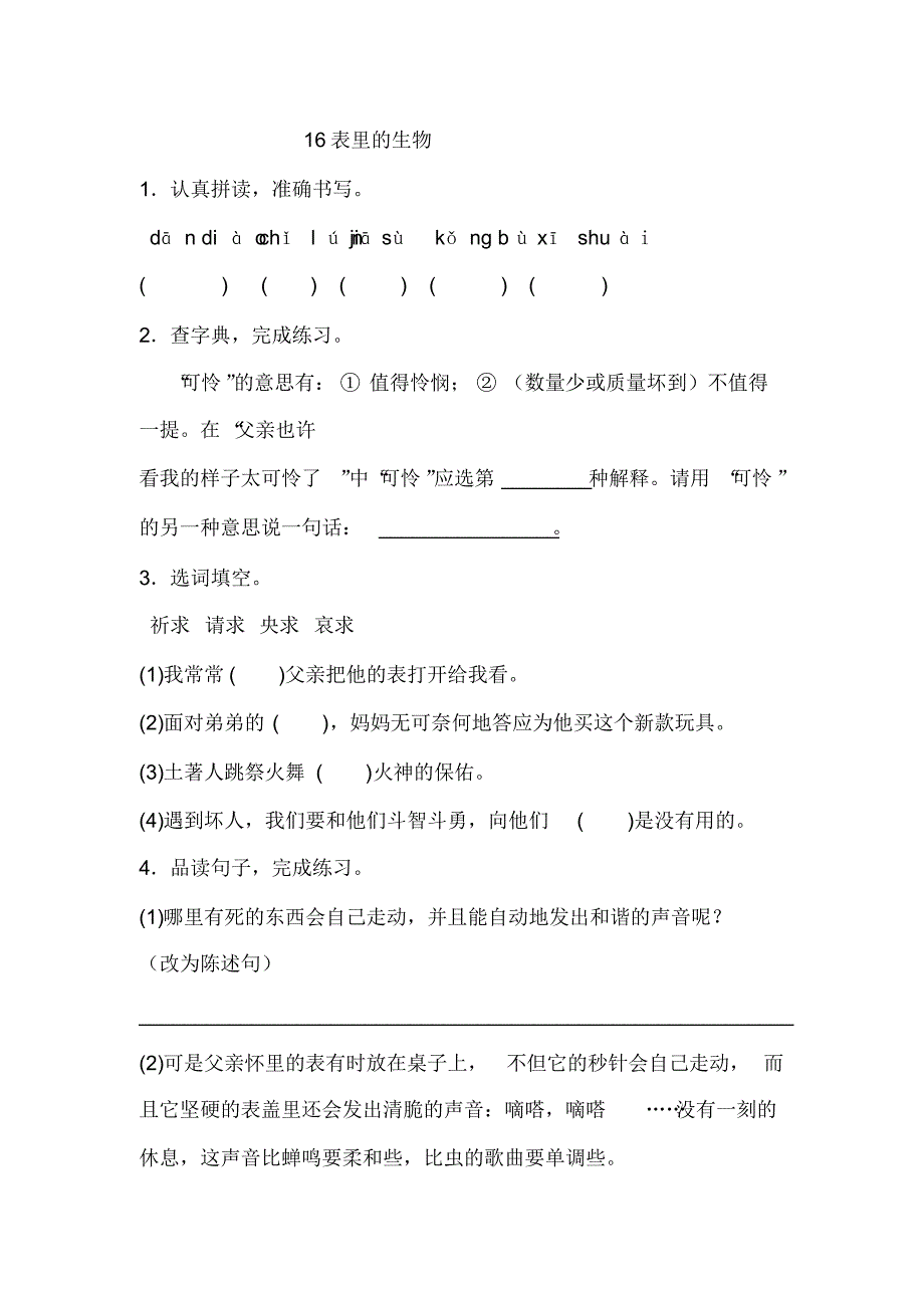 最新部编版六年级下册语文一课一练16表里的生物(含答案)_第1页