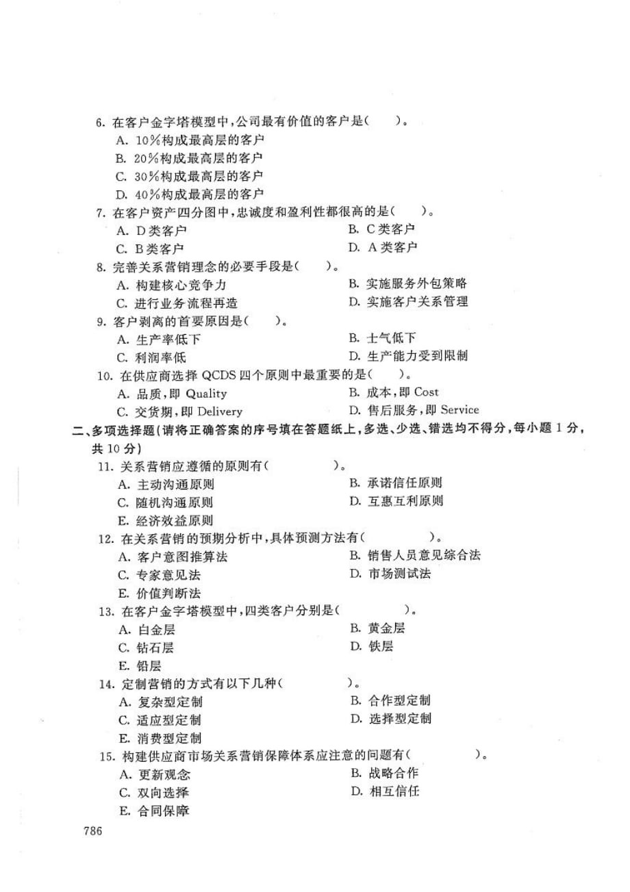 关系营销-电大2020年1月本科试题_第2页