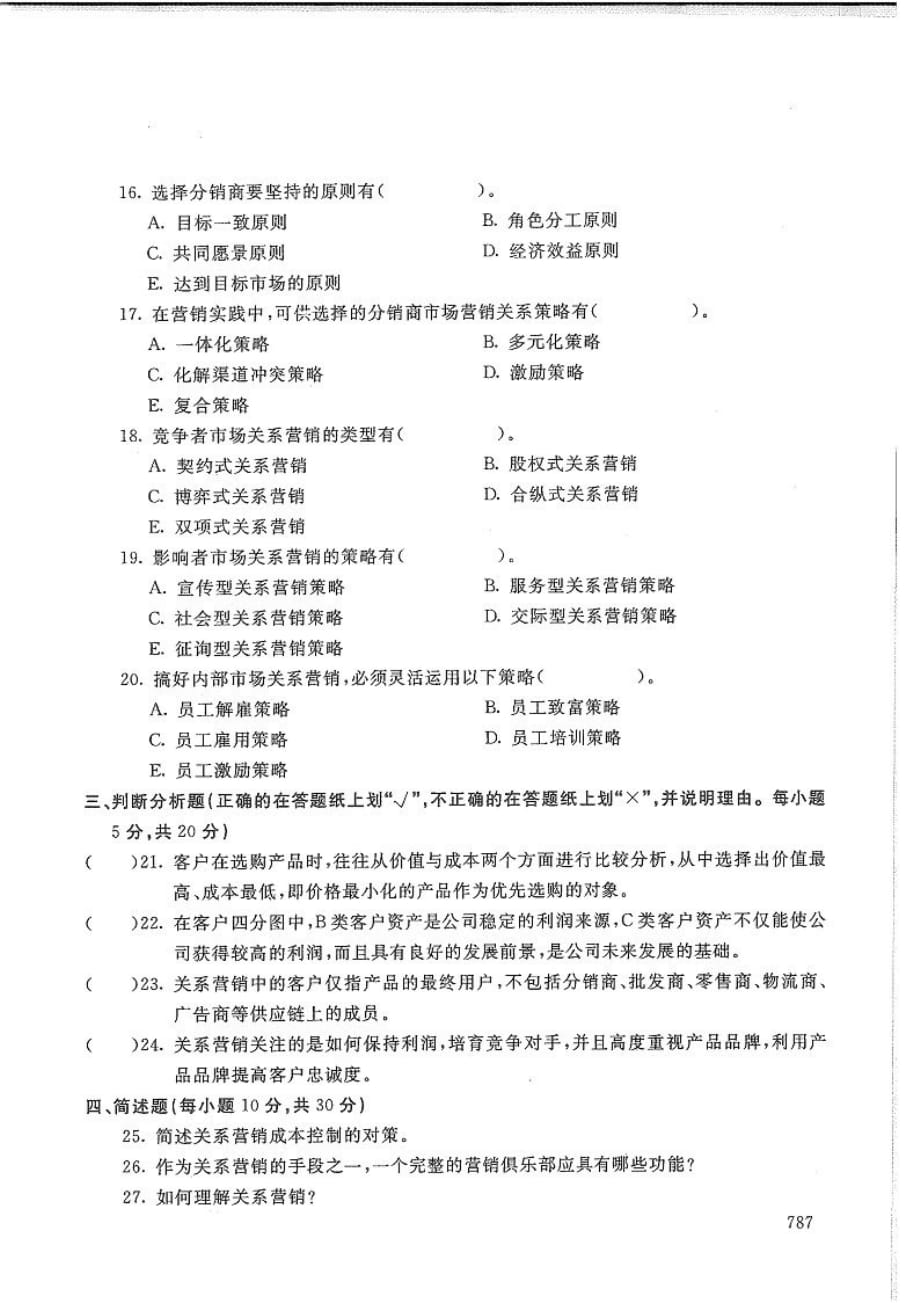 关系营销-电大2020年1月本科试题_第3页