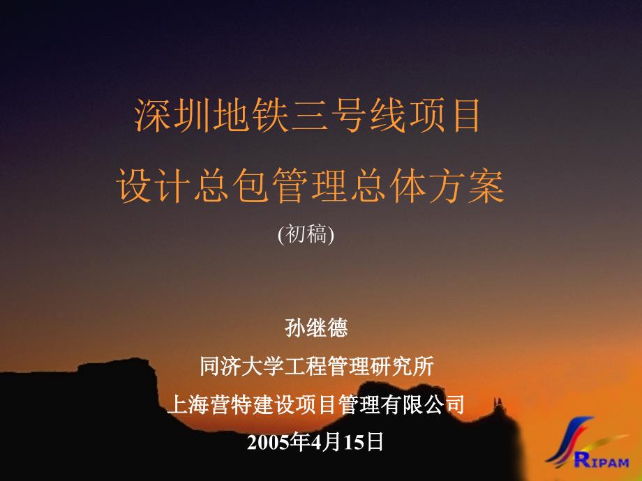 深圳地铁地铁三号线设计总包管理方桉-.+培训资料_第1页