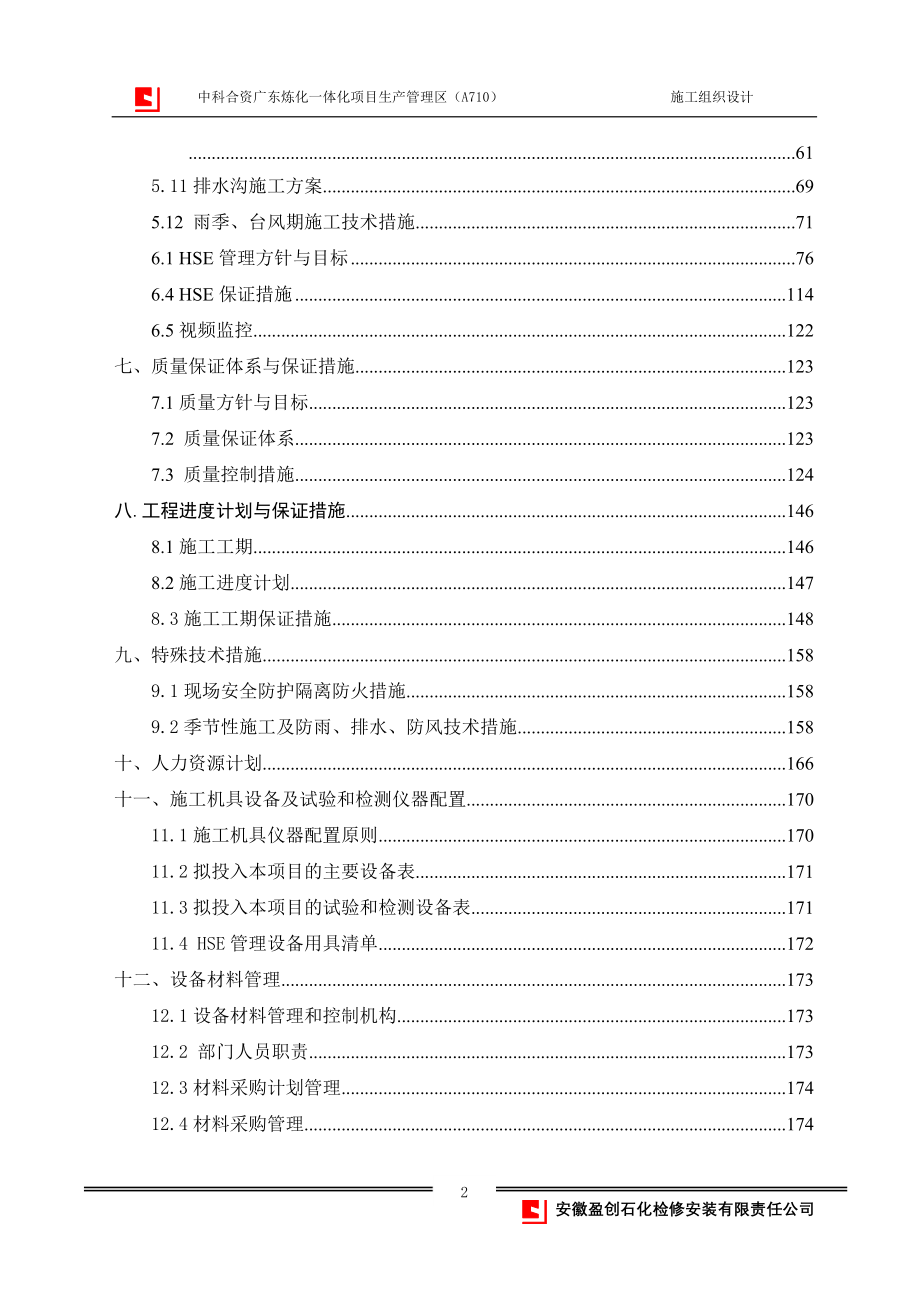 (组织设计）EPC3_A12施工组织设计_(上报版)（DOC206页）_第3页