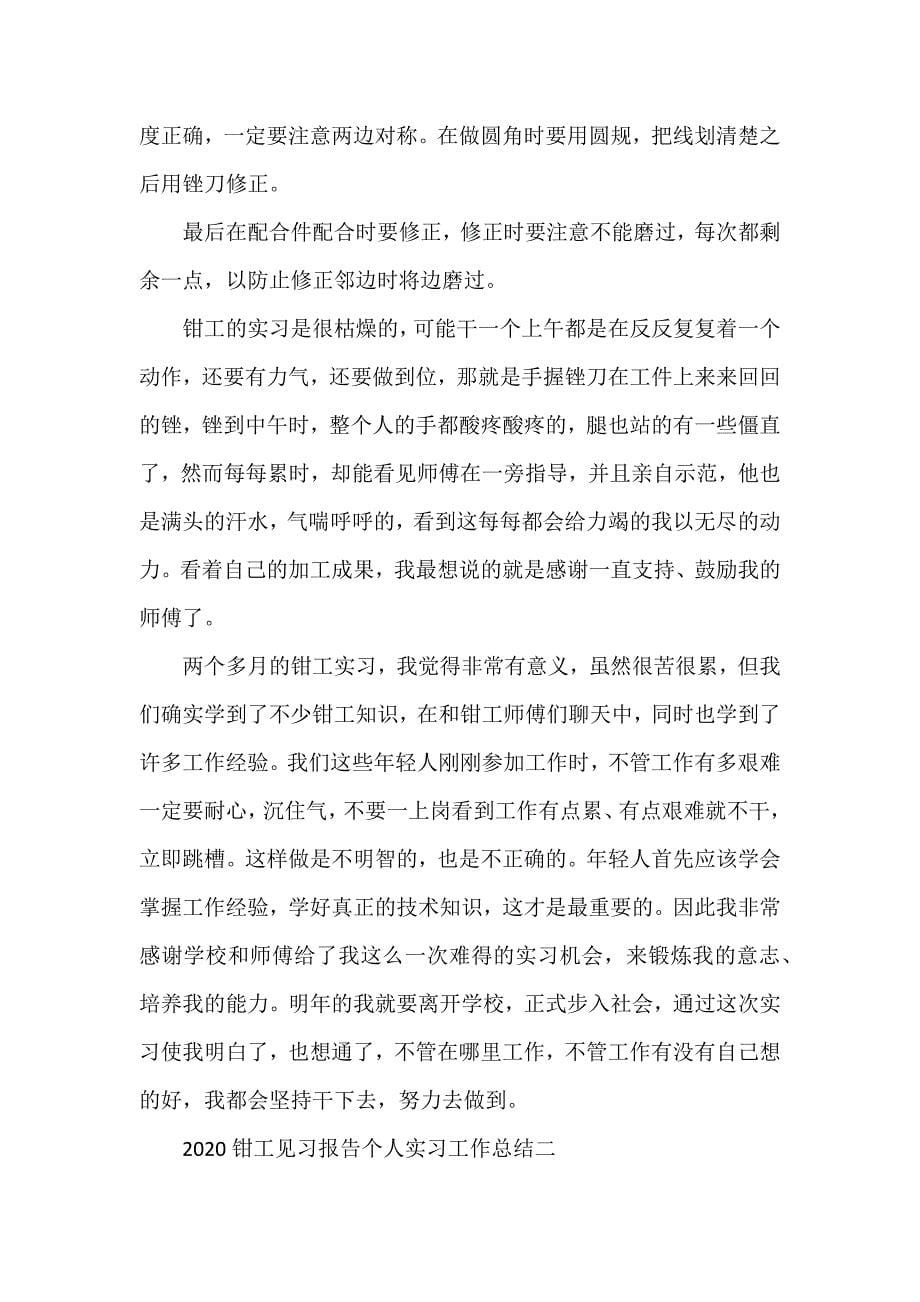 关于钳工见习报告个人实习工作总结精选五篇（可编辑范文）_第5页