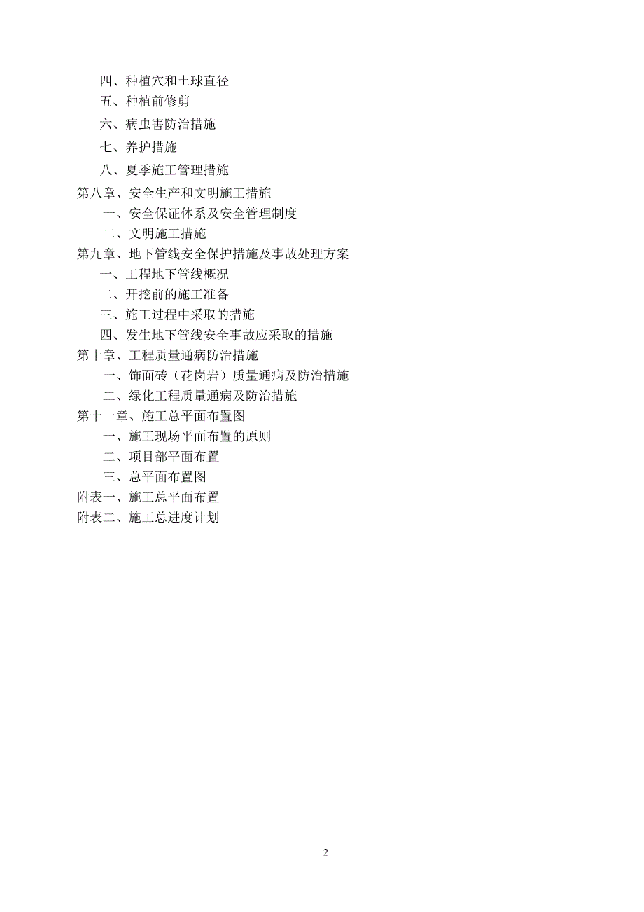 (组织设计）中央涂A-2绿化组织设计_第4页