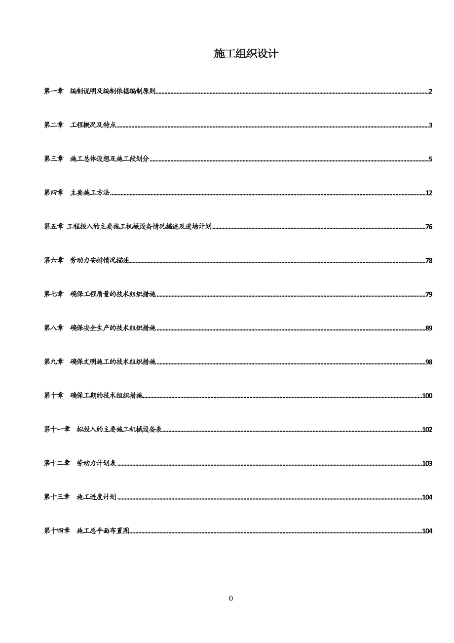 (组织设计）新建学校施工组织设计（DOC105页）_第1页