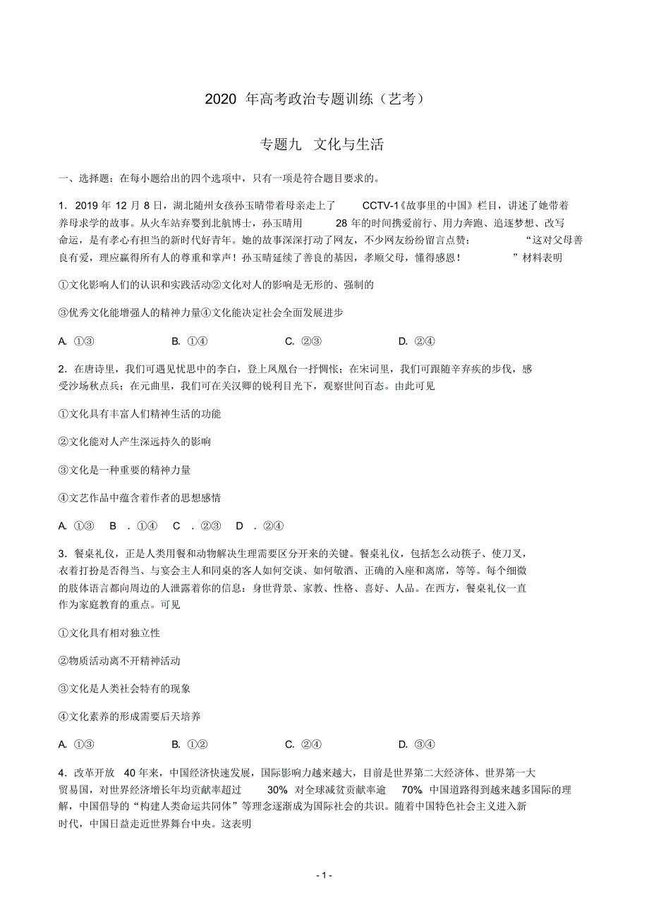 2020年高考政治专题训练(艺术考生)：专题九文化与生活（精编）_第1页