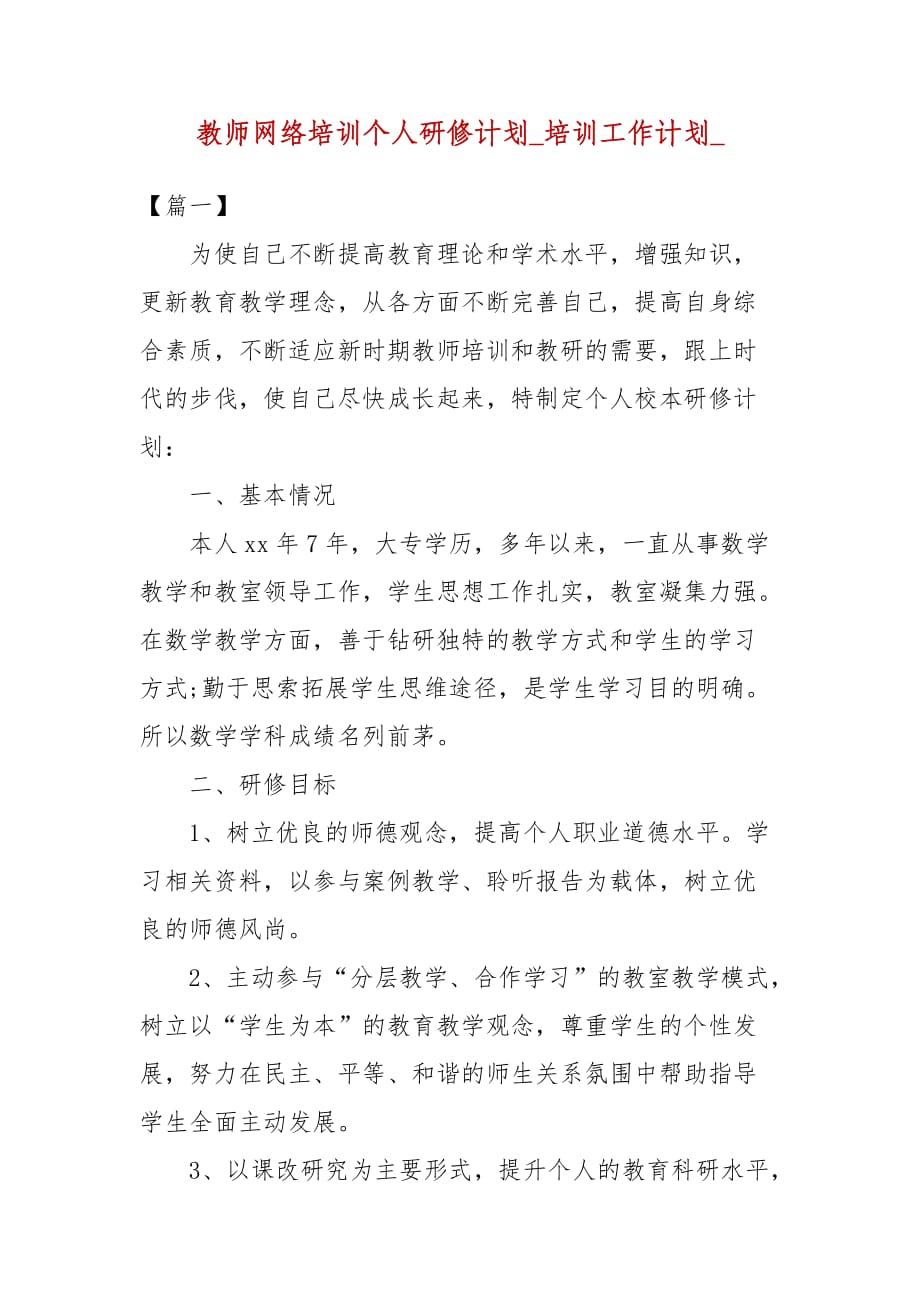 教师网络培训个人研修计划_培训工作计划__第1页