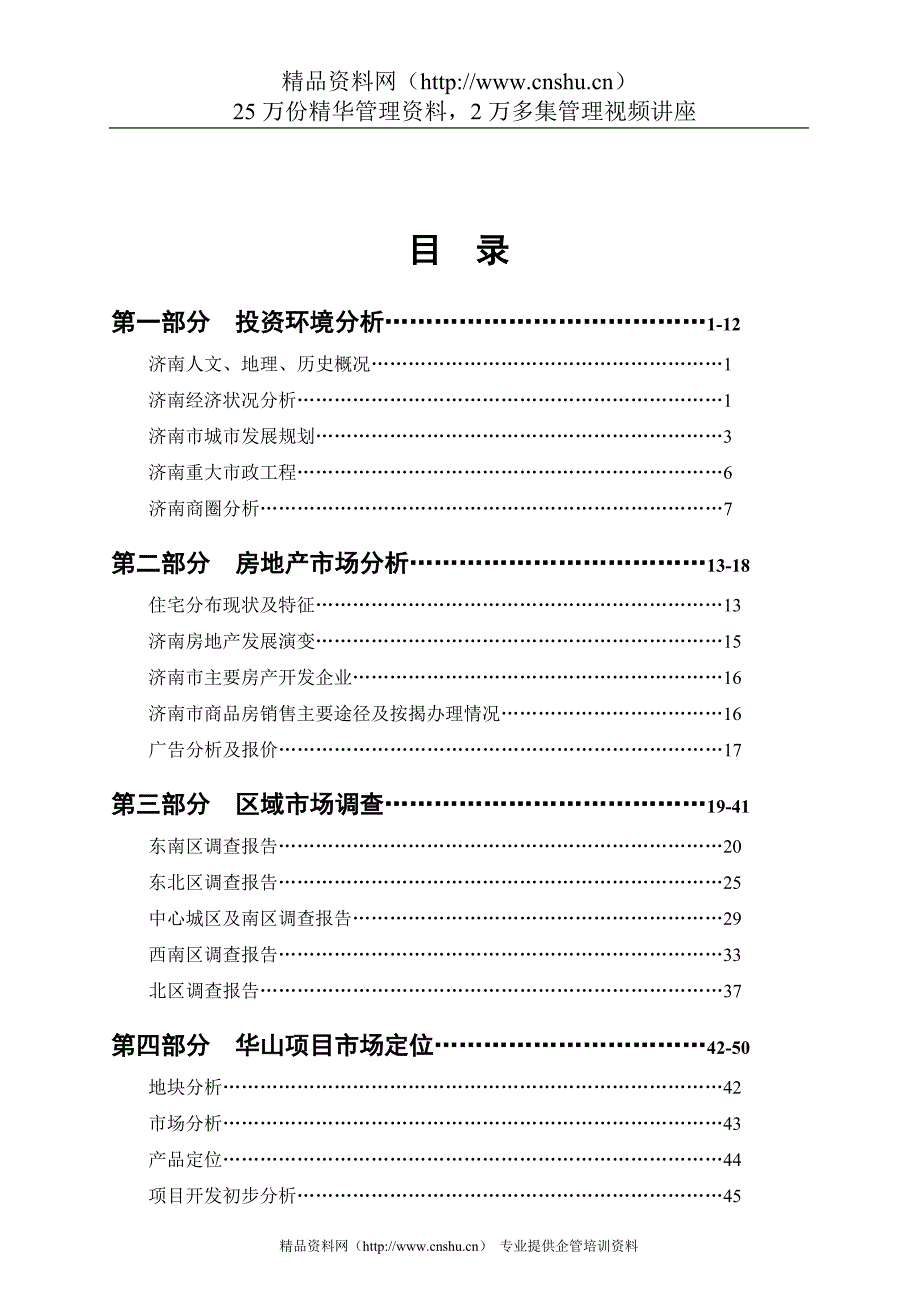 （房地产项目管理 ） 济南房地产市调及项目定位地块评估简报_第1页