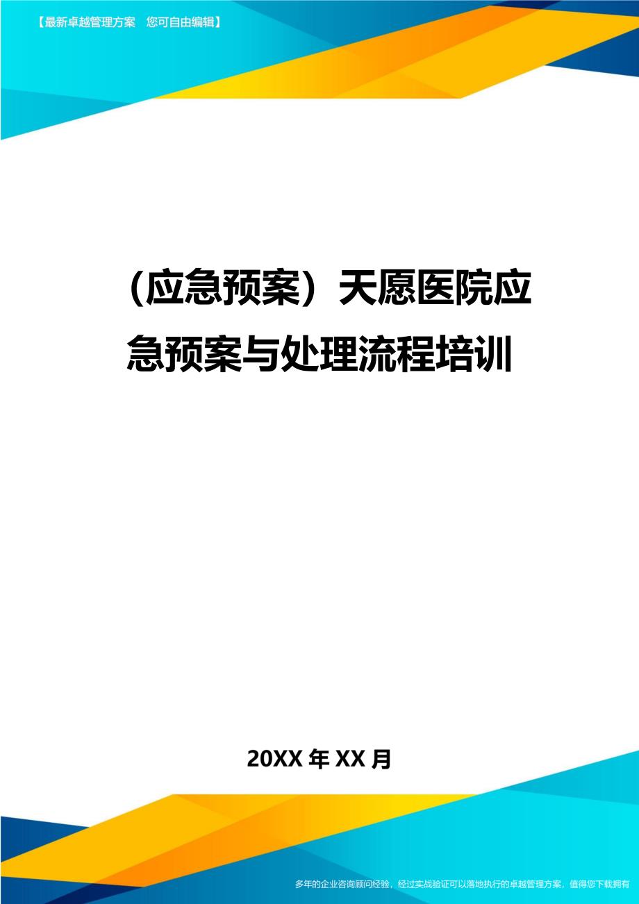 （应急预案）天愿医院应急预案与处理流程培训._第1页