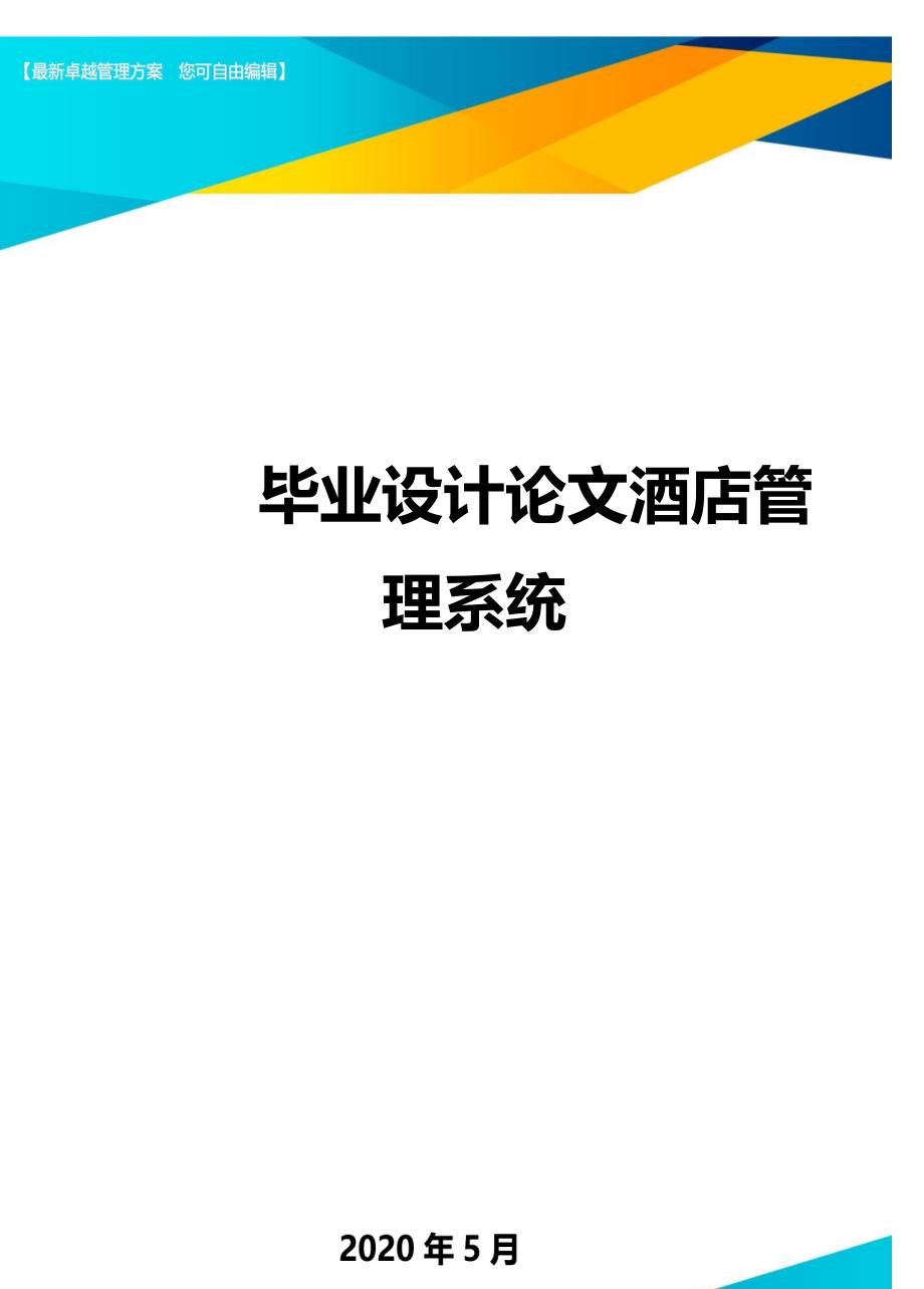 毕业设计论文酒店管理系统._第1页