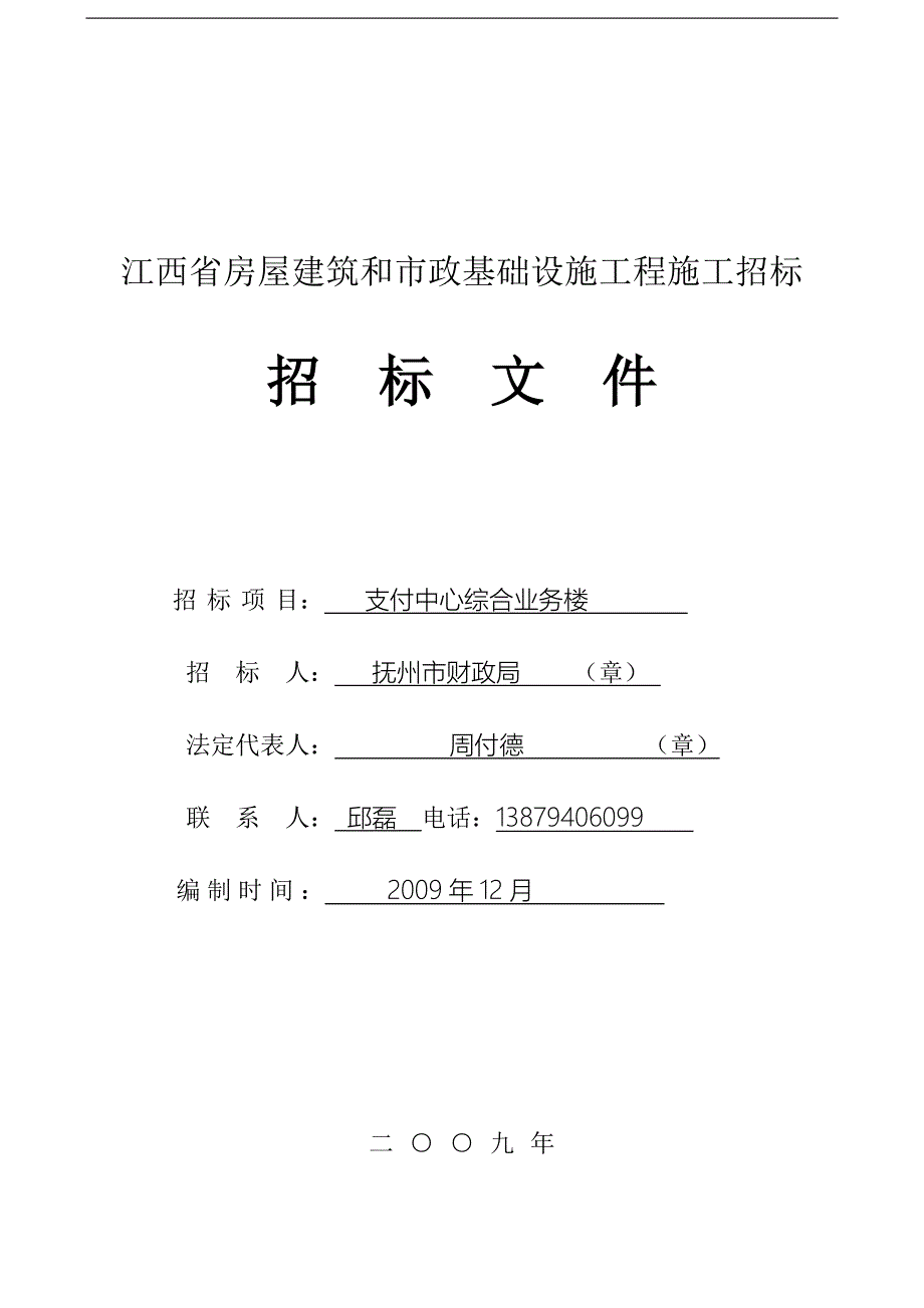 （招标投标 ） 江西省房屋建筑和市政基础设施工程施工招标_第1页