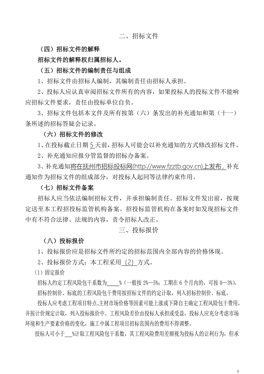 （招标投标 ） 江西省房屋建筑和市政基础设施工程施工招标_第4页