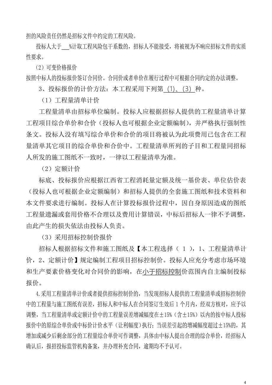 （招标投标 ） 江西省房屋建筑和市政基础设施工程施工招标_第5页