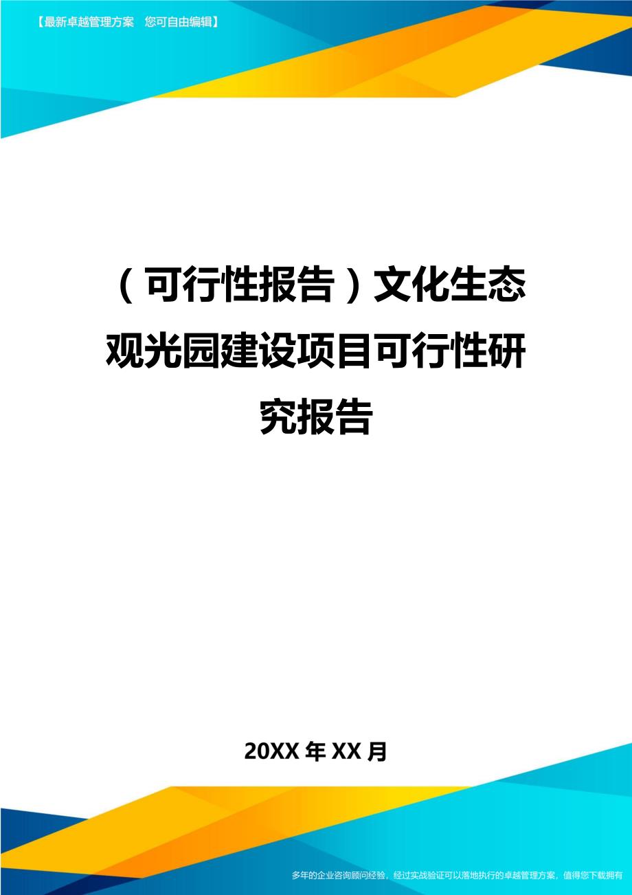 （可行性报告）文化生态观光园建设项目可行性研究报告._第1页