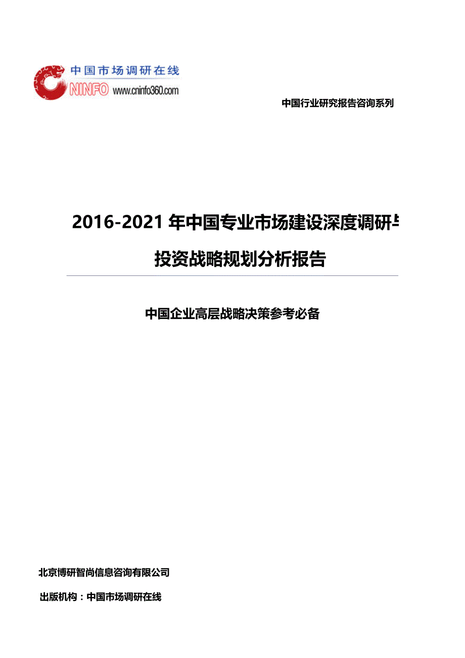 （年度报告）年中国专业市场建设深度调研与投资战略规划分析报告._第2页