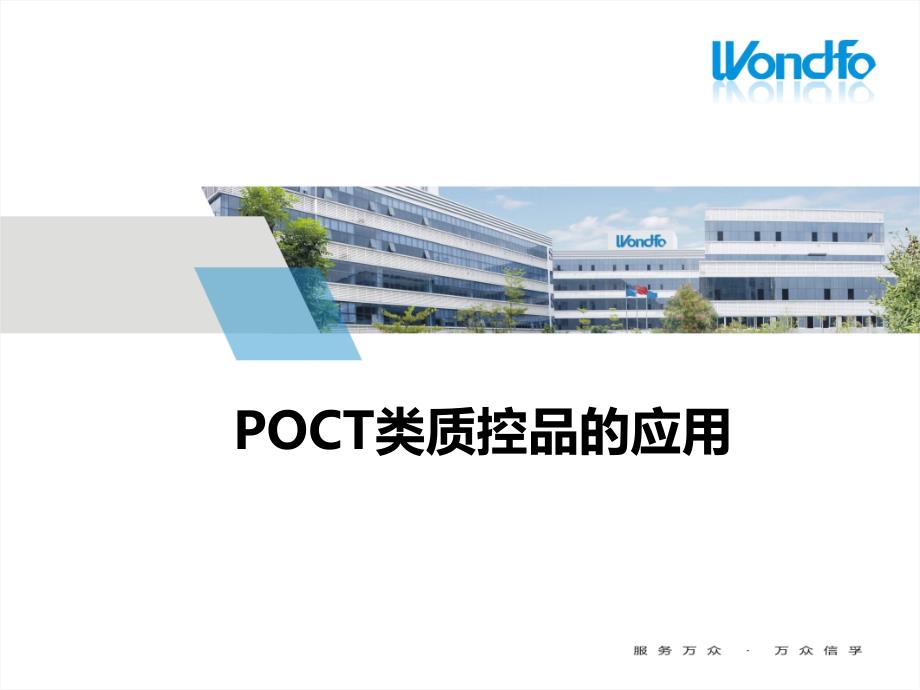 POCT类质控品教学教材_第1页