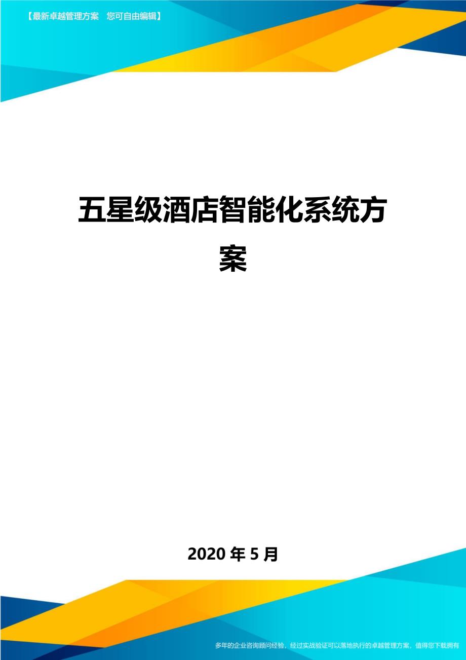 五星级酒店智能化系统方案._第1页