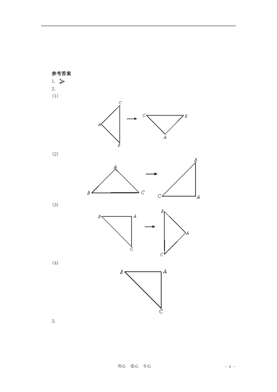 九年级数学上册 《简单的旋转作图》同步练习1 北师大版.doc_第4页