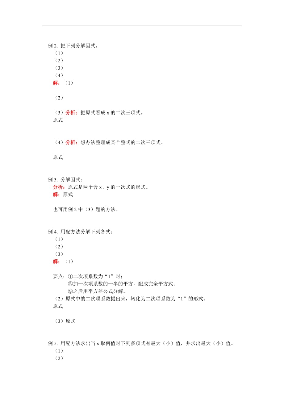 八年级数学二次三项式的因式分解；三角形学案人教版.doc_第2页