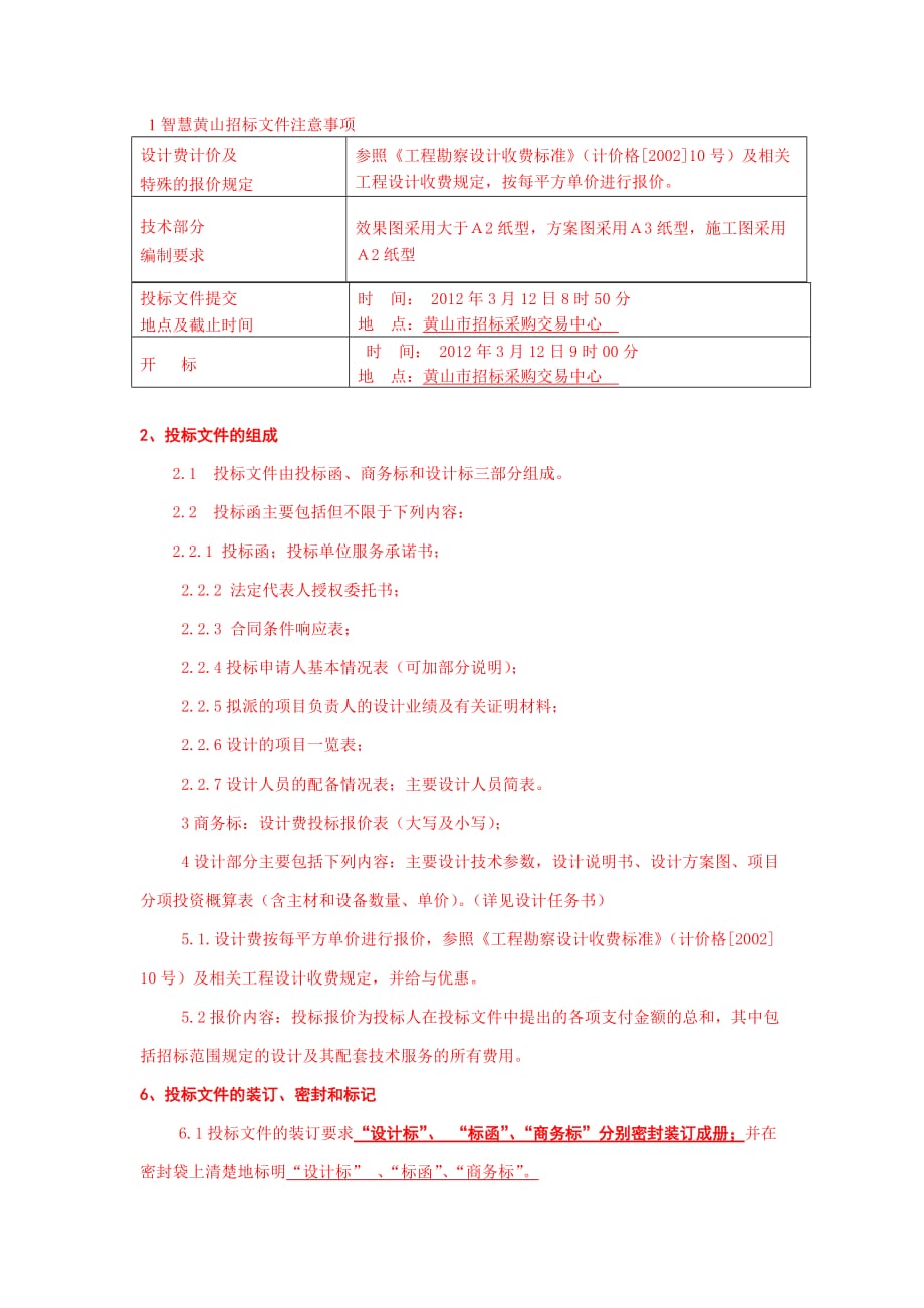 (招标投标）智慧黄山招标文件注意事项_第1页