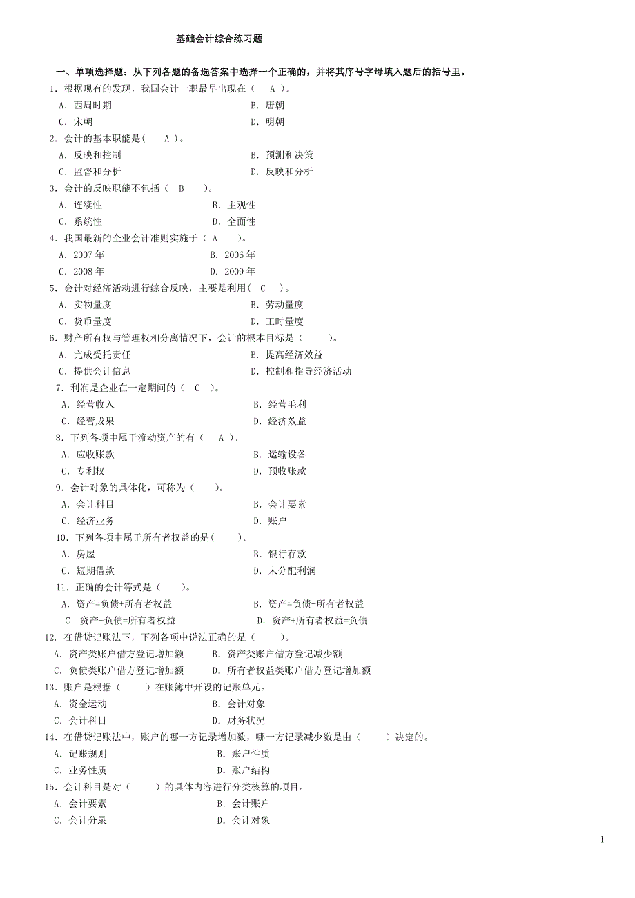 中央电大2013基础会计期末复习题_第1页
