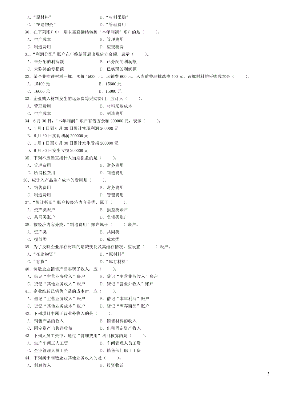 中央电大2013基础会计期末复习题_第3页