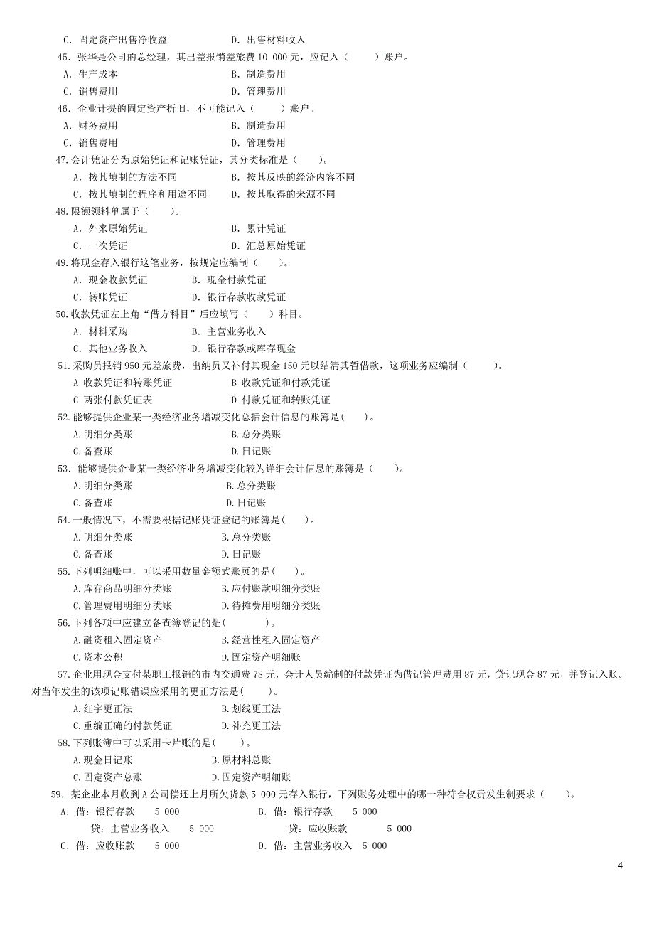 中央电大2013基础会计期末复习题_第4页