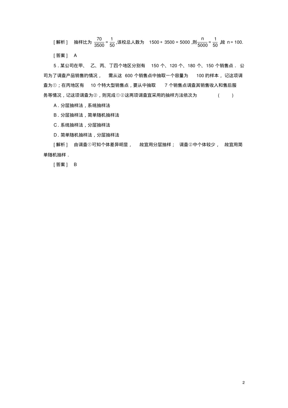 2019_2020年高中数学第2章统计2_1_3分层抽样随堂巩固验收新人教A版必修3（精编）_第2页