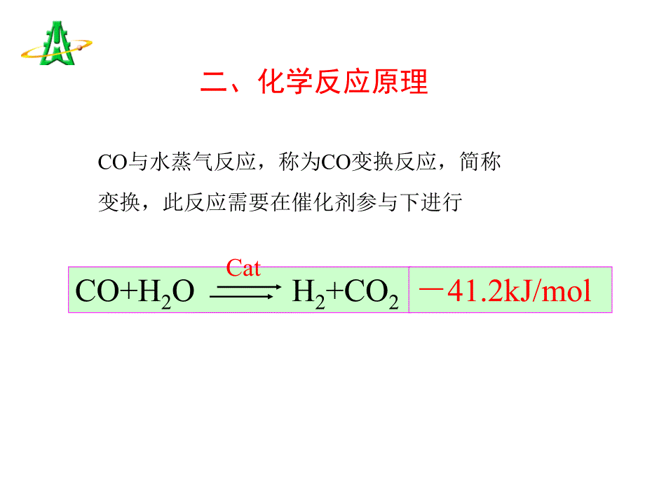 一氧化碳变换基本原理(精)_第4页