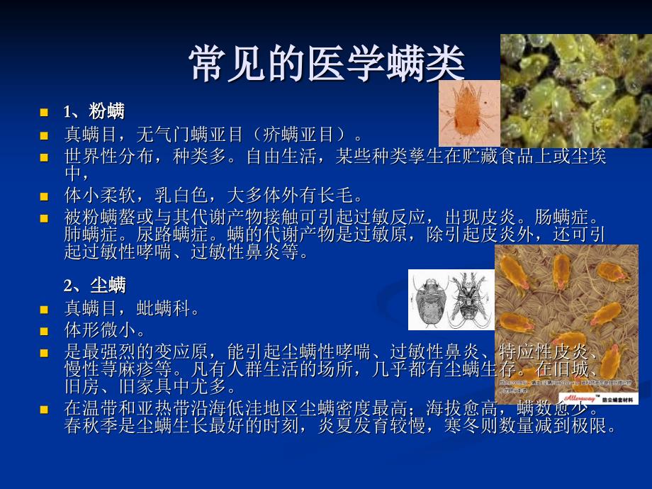 螨的生物特及防治资料讲解_第4页