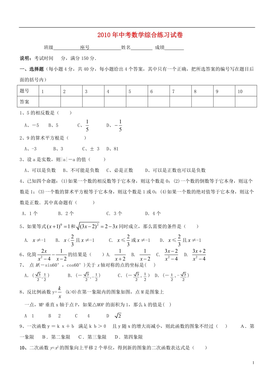2010年中考数学上册综合练习试卷6 苏科版.doc_第1页