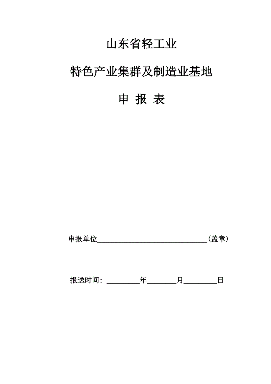 (组织设计）关于组织开展山东省轻工业特色产业集群培育和制造业基地建设活动_第4页