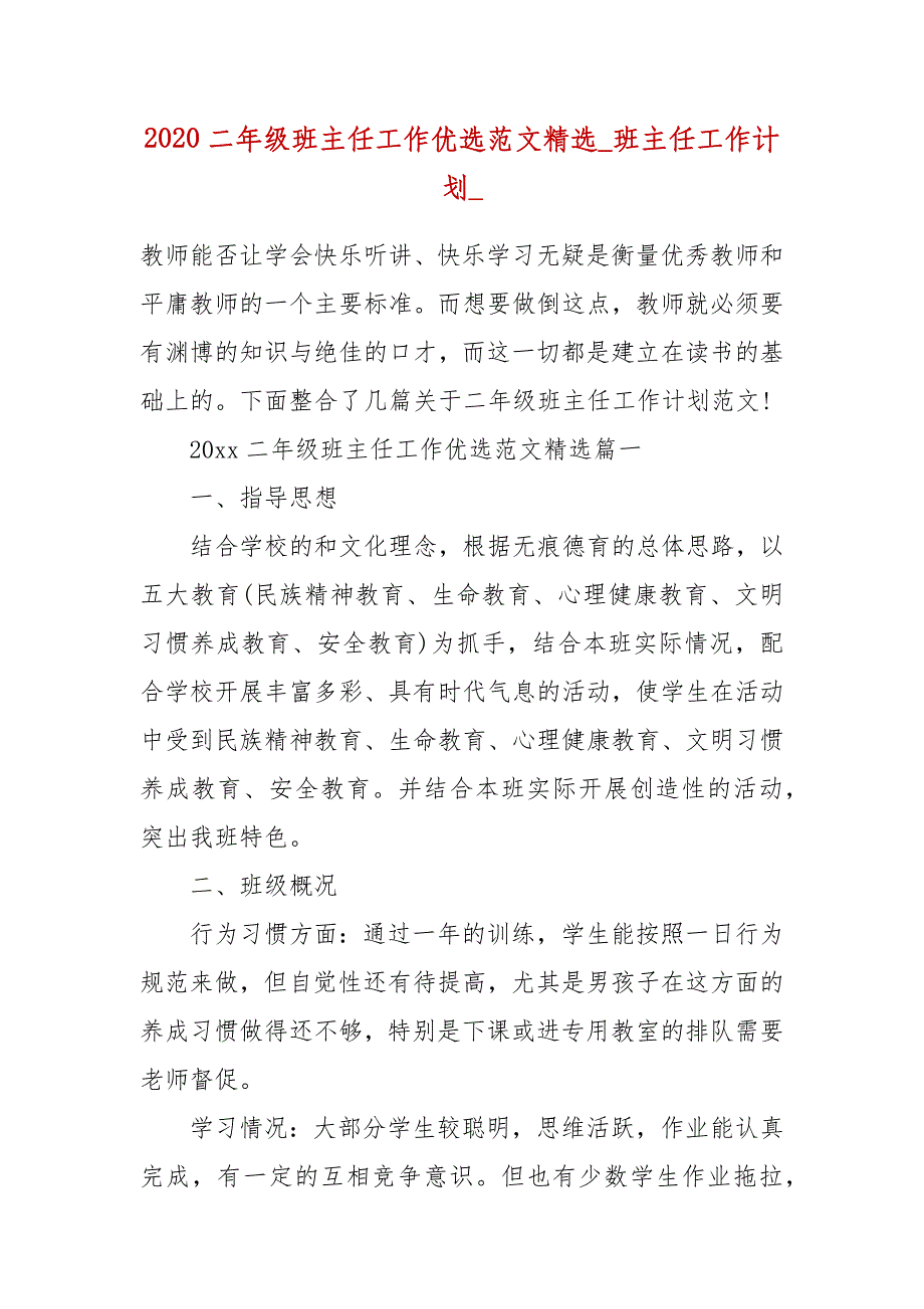 【精品】2020二年级班主任工作优选范文精选_班主任工作计划__第1页