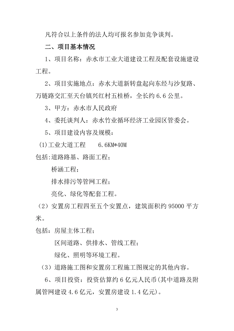 (招商策划）赤水工业大道项目竞争性谈判招商项目书_第3页