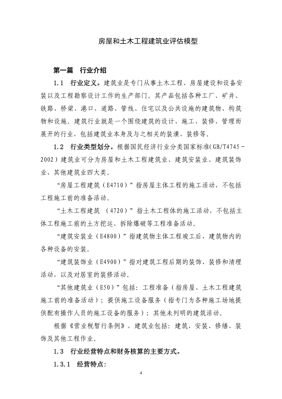 （房地产管理篇） 房屋和土木工程建筑业纳税评估模型_第4页