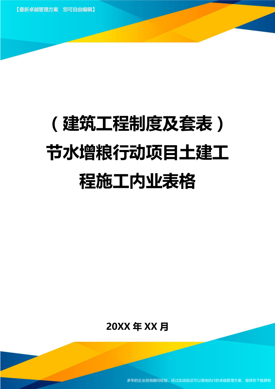 （建筑工程制度及套表）节水增粮行动项目土建工程施工内业表格._第1页