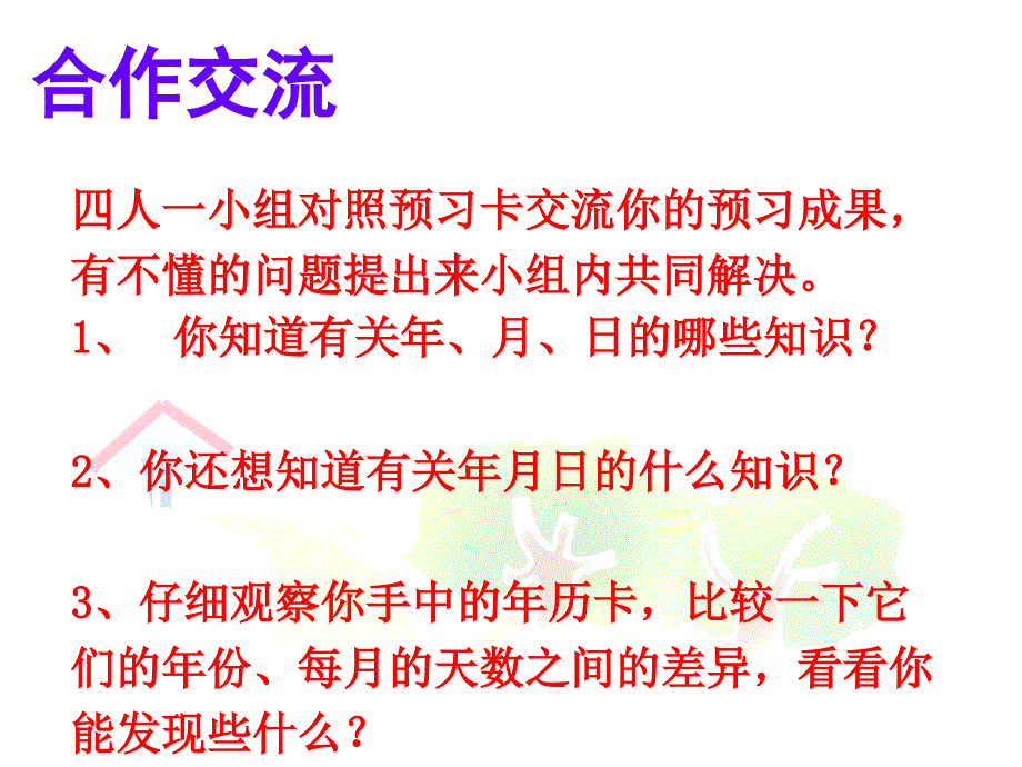 三年级年月日的认识_第4页