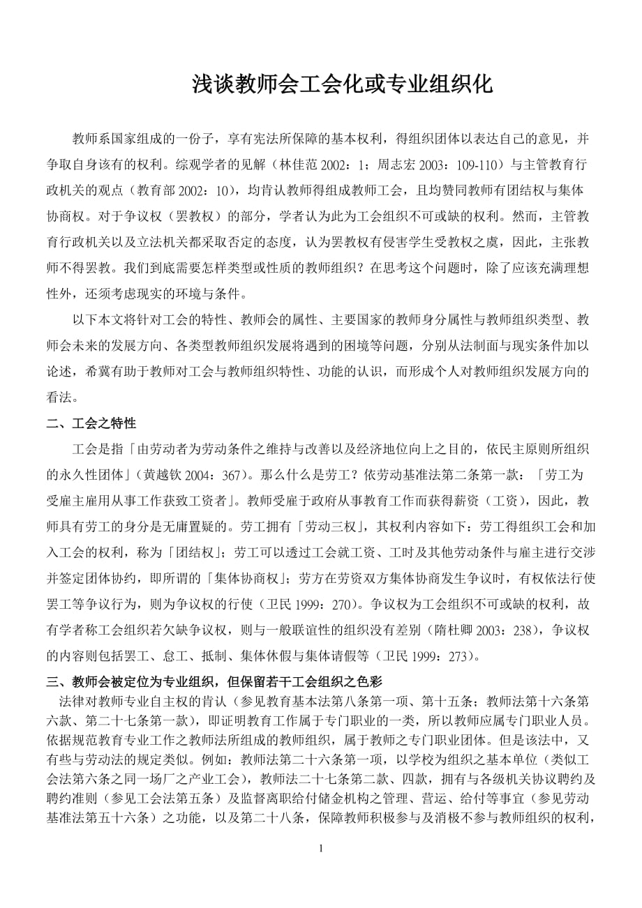 (组织设计）浅谈教师会工会化或专业组织化_第1页