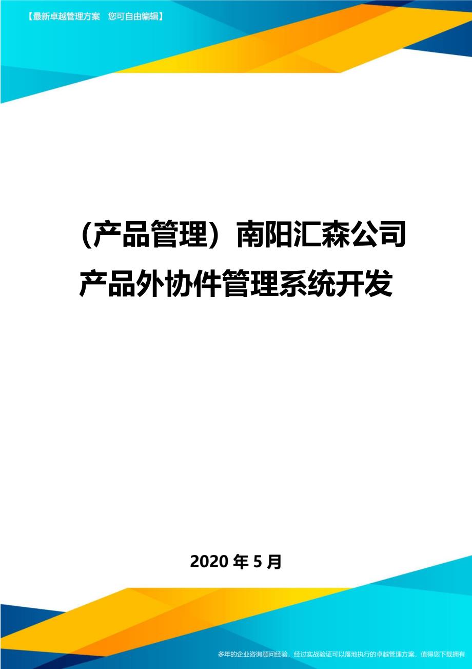 （产品管理）南阳汇森公司产品外协件管理系统开发._第1页