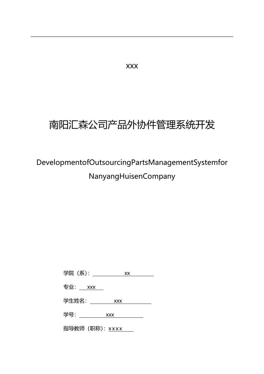 （产品管理）南阳汇森公司产品外协件管理系统开发._第5页