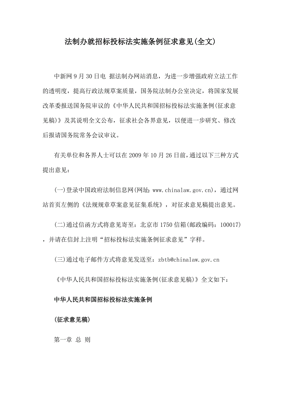 （招标投标 ） 法制办就招标投标法实施条例征求意见(全文)_第1页