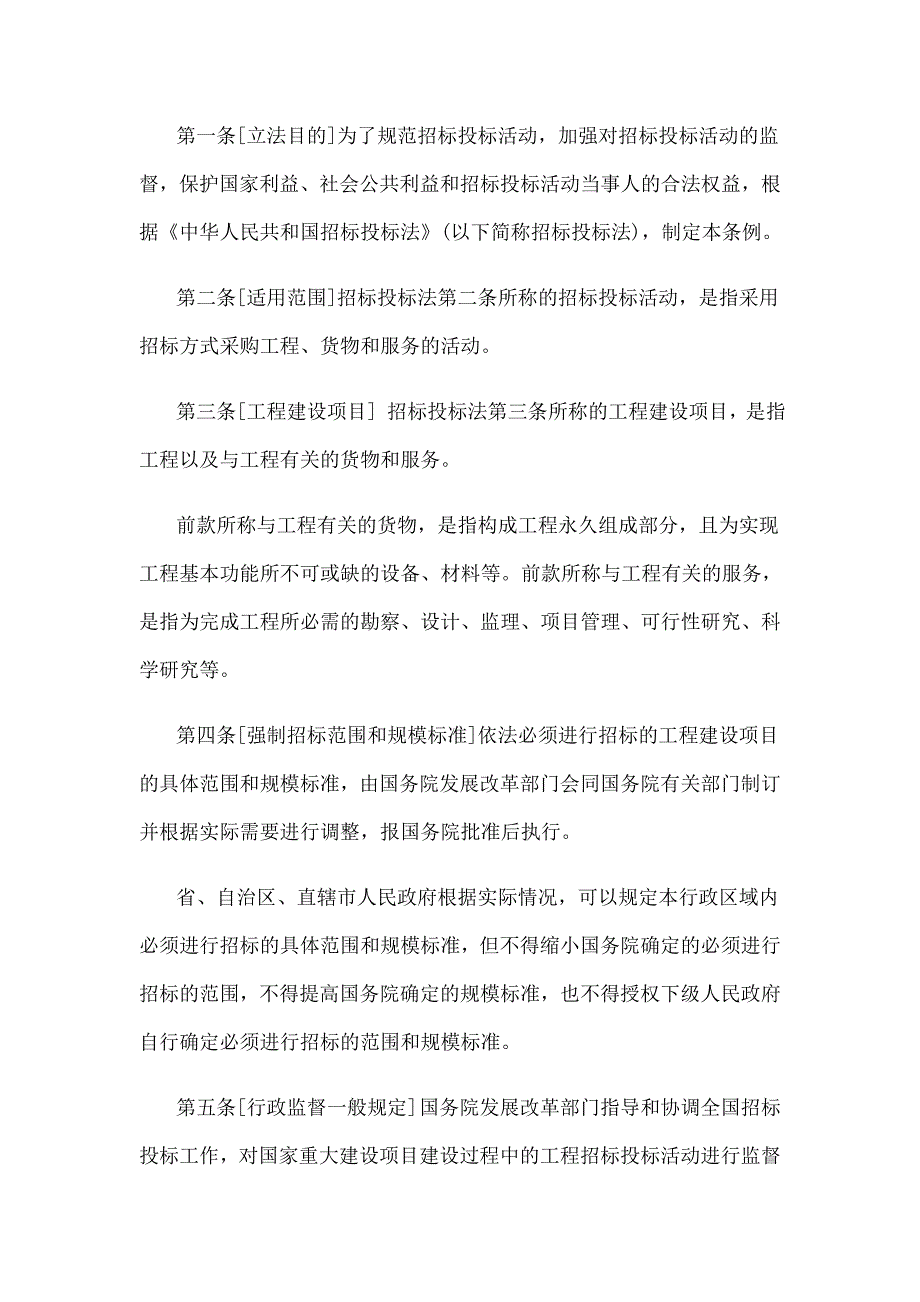 （招标投标 ） 法制办就招标投标法实施条例征求意见(全文)_第2页